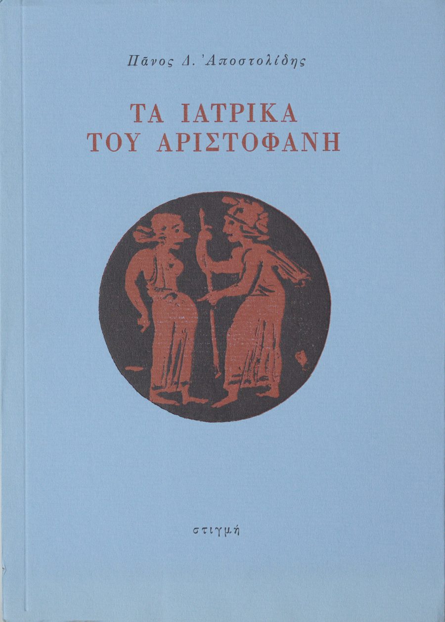 Book cover with a blue background and red circular illustration of two figures, featuring Greek text.