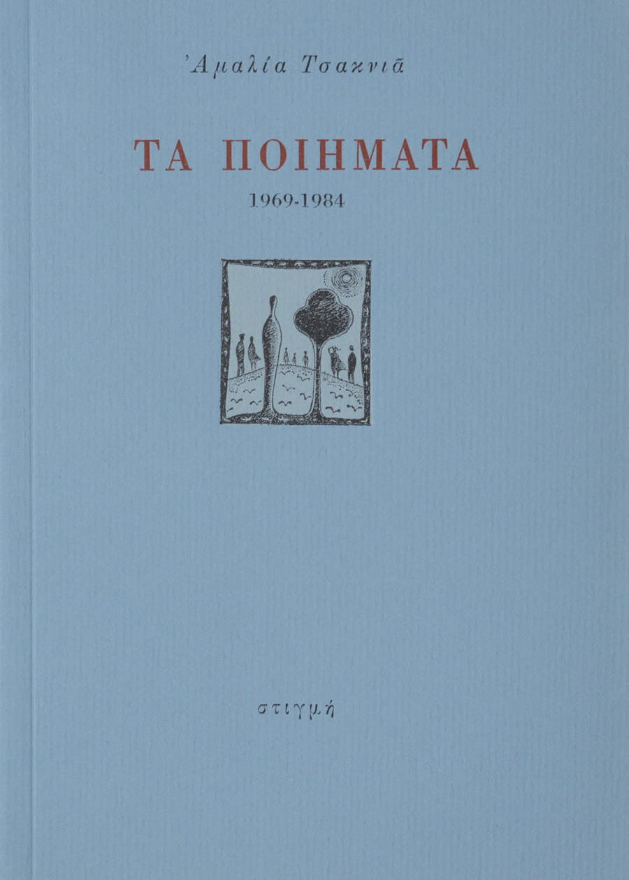 ΤΑ ΠΟΙΗΜΑΤΑ (1969-1984)