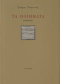 ΤΑ ΠΟΙΗΜΑΤΑ (1952-1992)