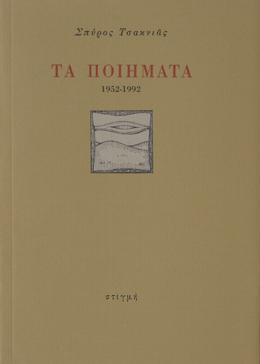 ΤΑ ΠΟΙΗΜΑΤΑ (1952-1992)
