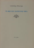 ΤΟ ΦΩΣ ΠΟΥ ΒΛΕΠΟΥΜΕ ΤΩΡΑ