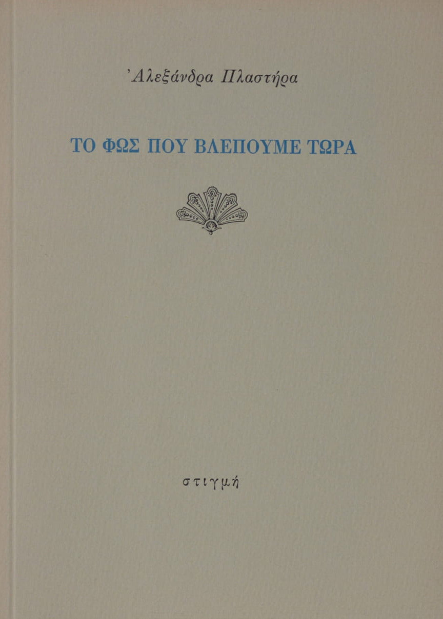 ΤΟ ΦΩΣ ΠΟΥ ΒΛΕΠΟΥΜΕ ΤΩΡΑ