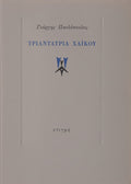 ΤΡΙΑΝΤΑΤΡΙΑ ΧΑΪΚΟΥ