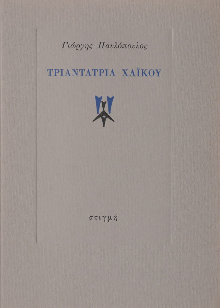 ΤΡΙΑΝΤΑΤΡΙΑ ΧΑΪΚΟΥ