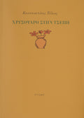 ΧΡΥΣΟΨΑΡΟ ΣΤΗΝ ΤΣΕΠΗ
