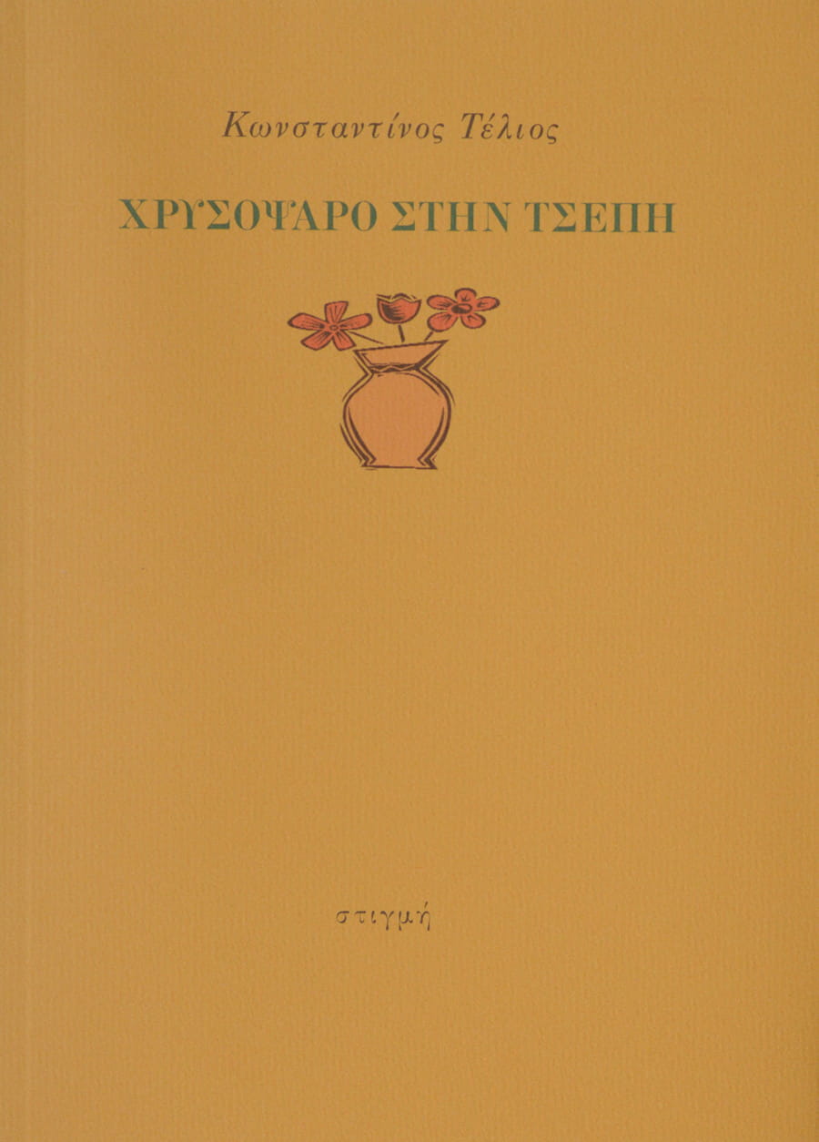 ΧΡΥΣΟΨΑΡΟ ΣΤΗΝ ΤΣΕΠΗ