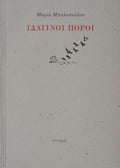 ΥΔΑΤΙΝΟΙ ΠΟΡΟΙ