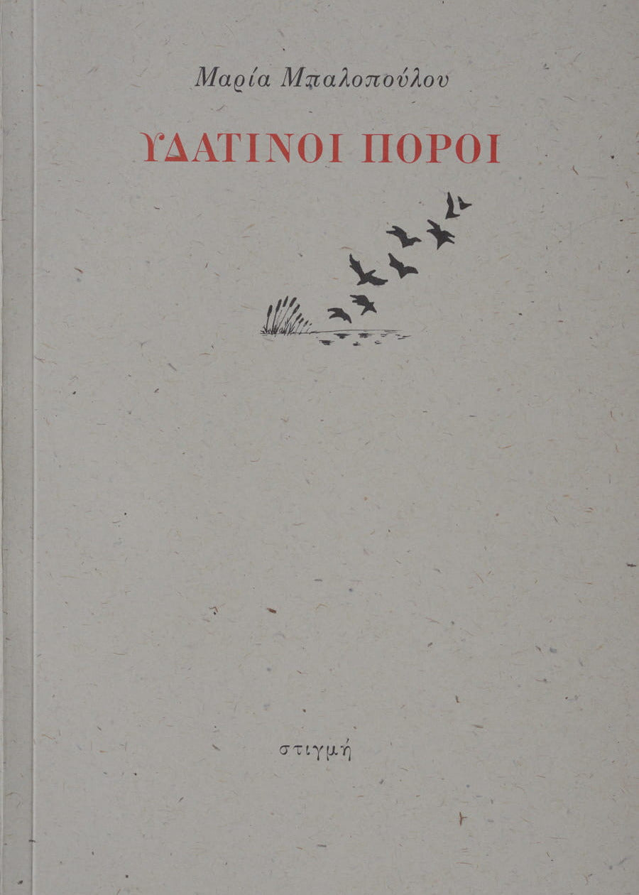 ΥΔΑΤΙΝΟΙ ΠΟΡΟΙ