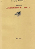 Α PROPOS – ΑΝΑΣΤΟΧΑΣΜΟΙ ΚΑΙ ΣΧΟΛΙΑ