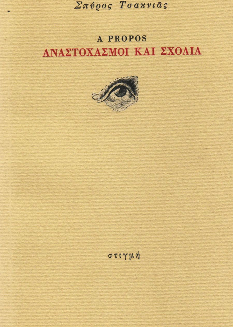 Α PROPOS – ΑΝΑΣΤΟΧΑΣΜΟΙ ΚΑΙ ΣΧΟΛΙΑ