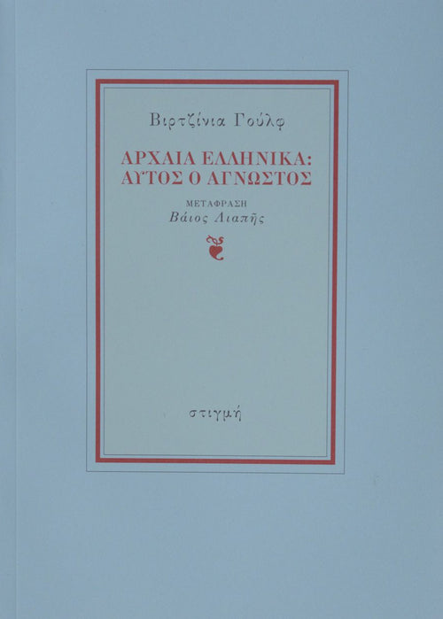Book cover with Greek text on a light blue background