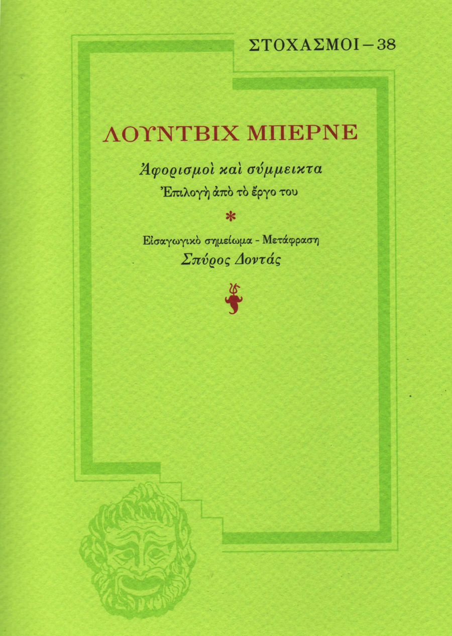 ΛΟΥΝΤΒΙΧ ΜΠΕΡΝΕ - Αφορισμοί και Σύμμεικτα