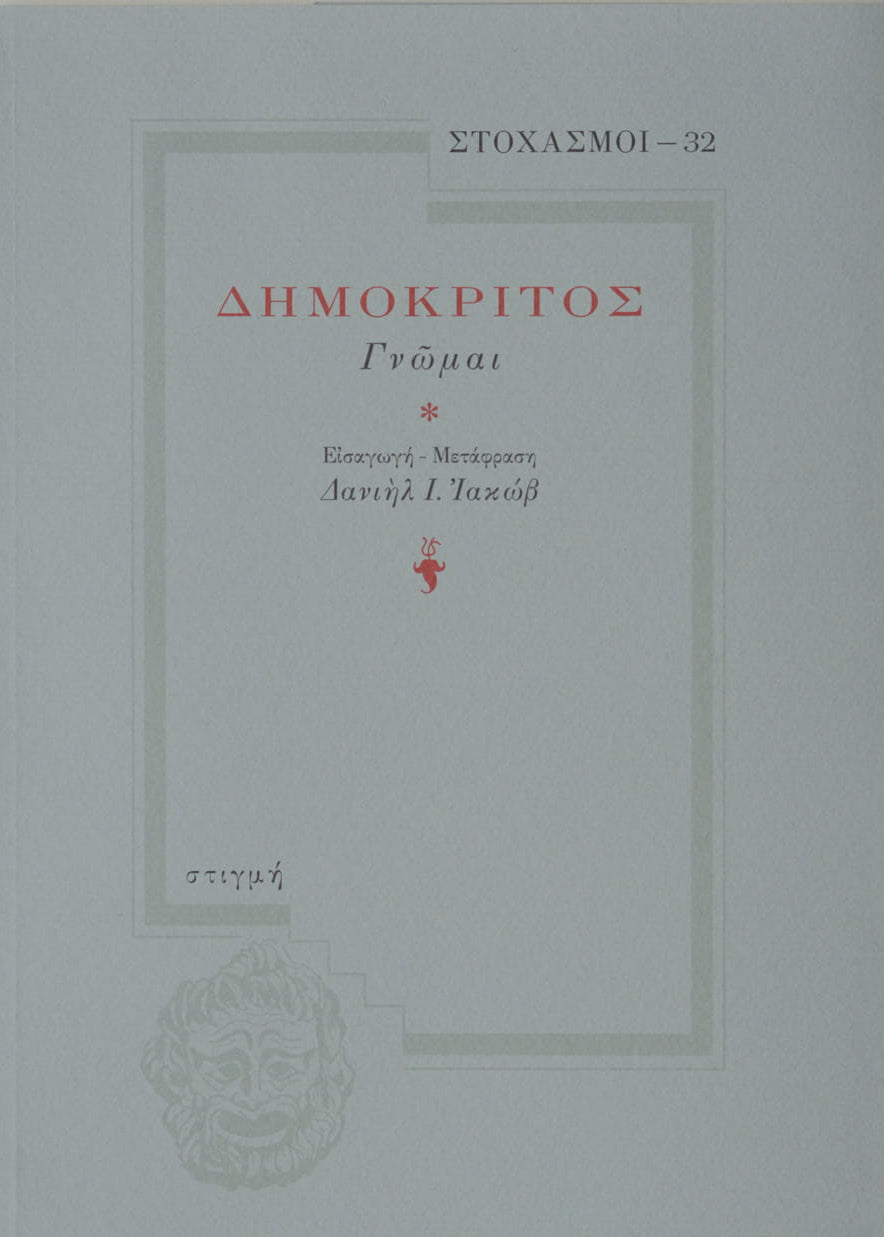 Book cover with Greek text on a light gray background