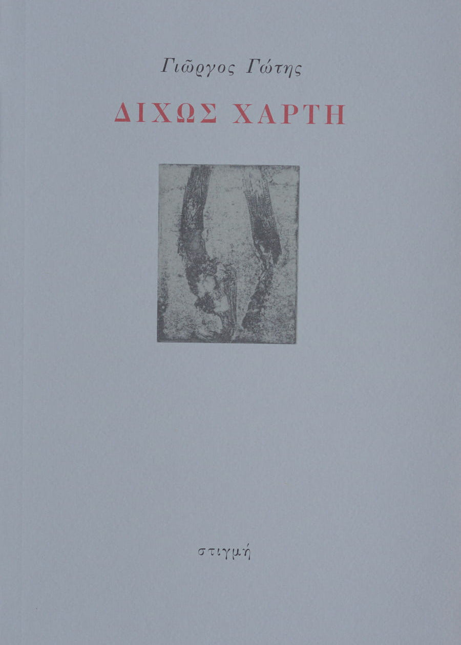 ΔΙΧΩΣ ΧΑΡΤΗ