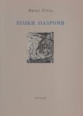 Εξώφυλλο βιβλίου "Ειδική Διαδρομή"