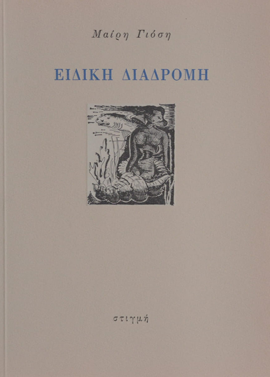 Εξώφυλλο βιβλίου "Ειδική Διαδρομή"