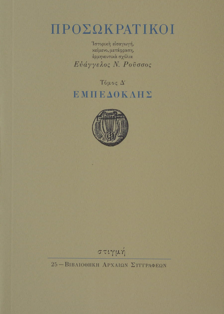 Book cover of 'Prosokratikoi' with Greek text and a logo on a beige background