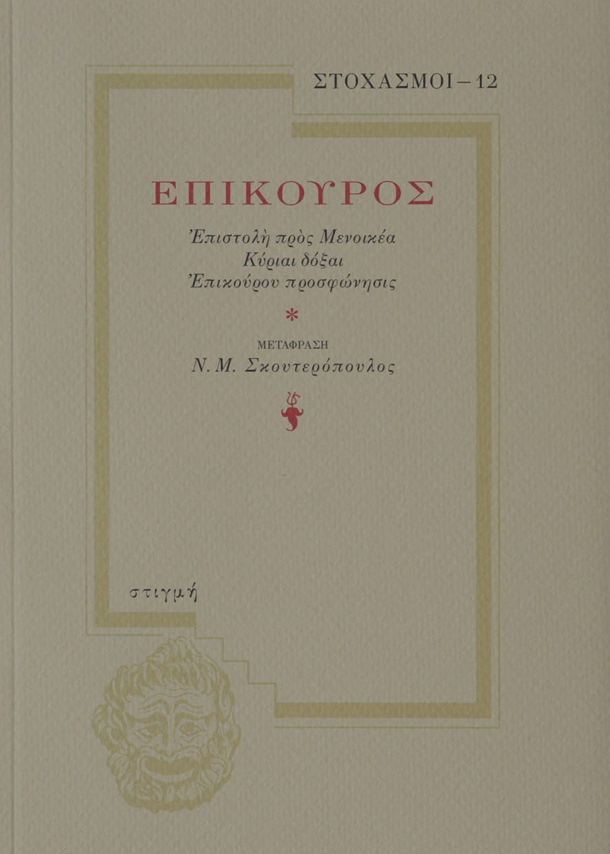 Book cover with Greek text and decorative elements on a beige background
