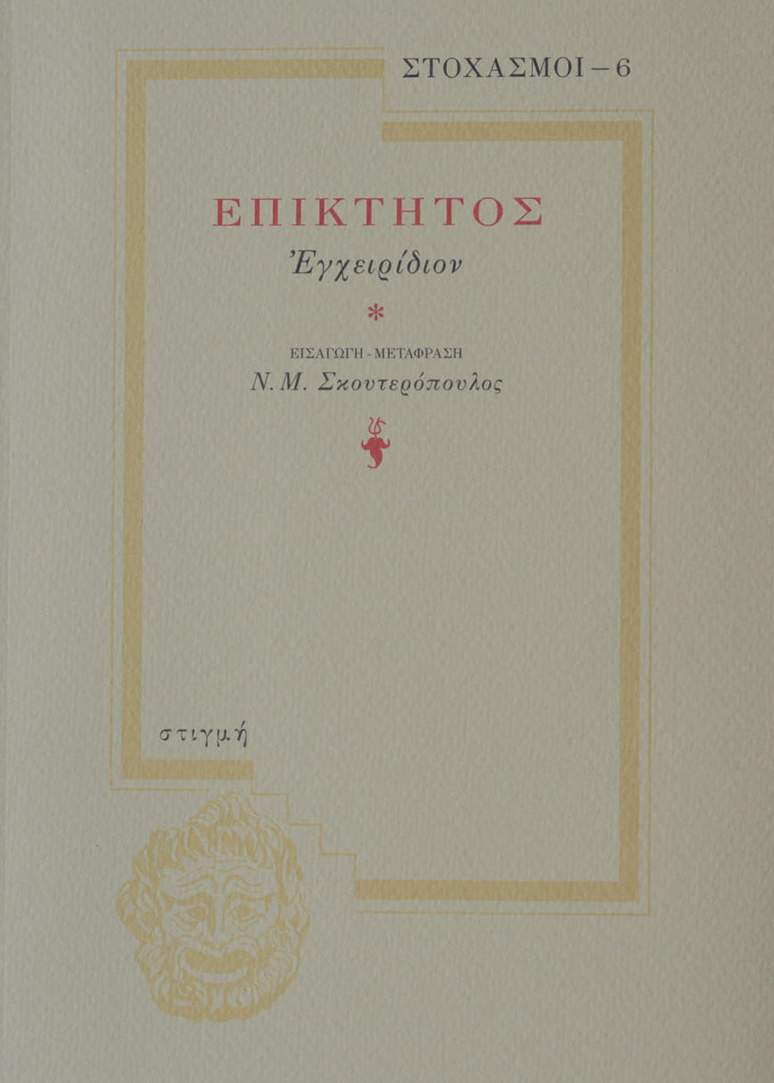 Book cover with Greek text and decorative elements on a beige background
