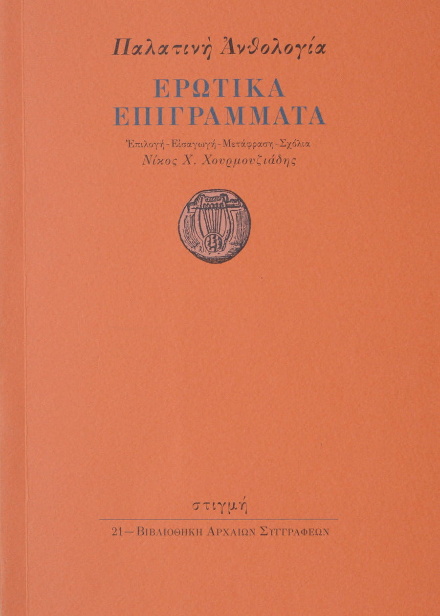 Book cover with Greek text and a decorative emblem on an orange background