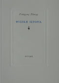 Εξώφυλλο βιβλίου "Φυσική Ιστοριά"
