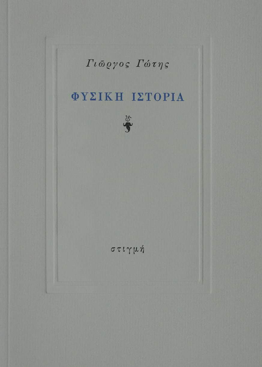 Εξώφυλλο βιβλίου "Φυσική Ιστοριά"