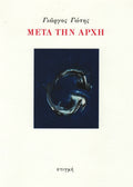 ΜΕΤΑ ΤΗΝ ΑΡΧΗ