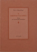 Η ΟΜΟΙΟΚΑΤΑΛΗΞΙΑ