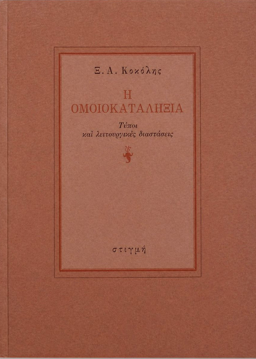 Η ΟΜΟΙΟΚΑΤΑΛΗΞΙΑ