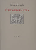 Η ΠΡΟΕΤΟΙΜΑΣΙΑ