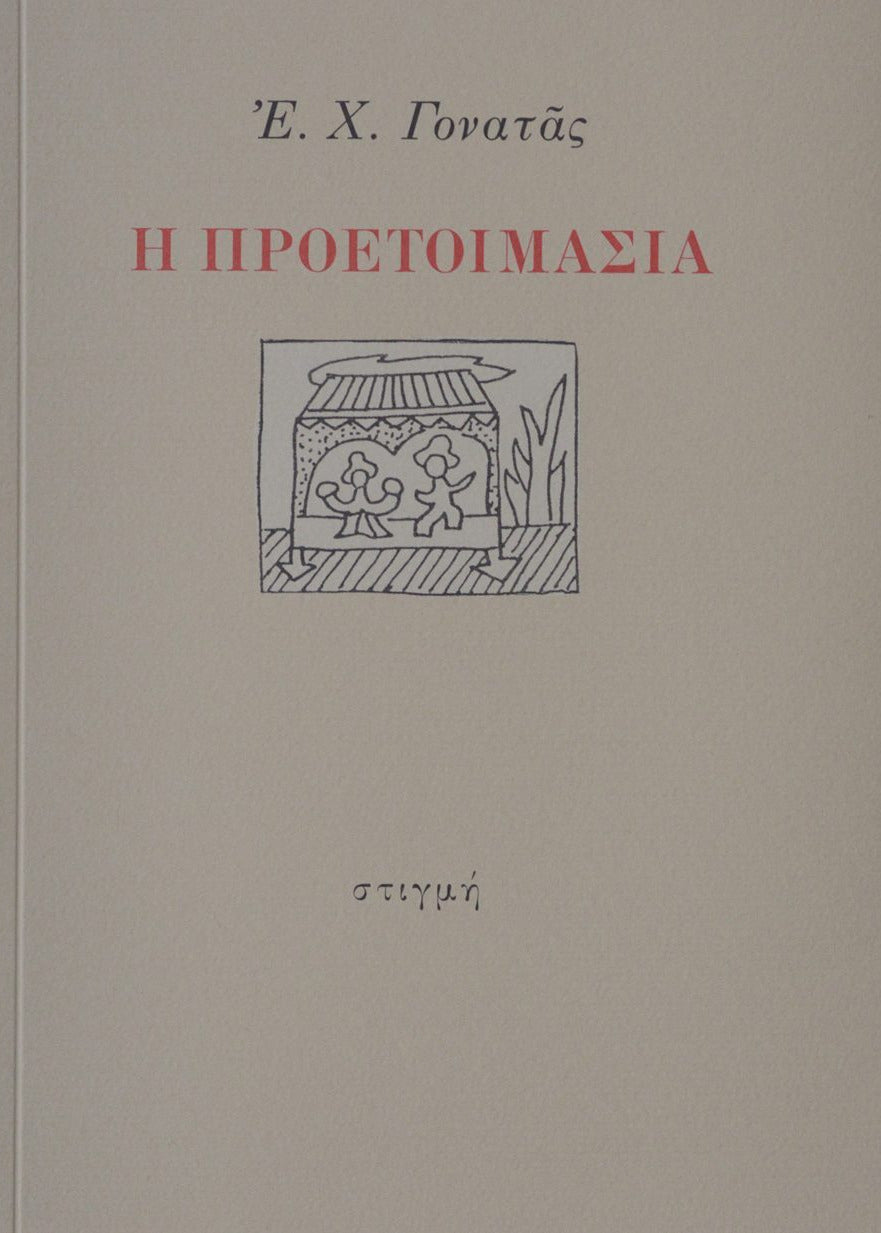 Η ΠΡΟΕΤΟΙΜΑΣΙΑ