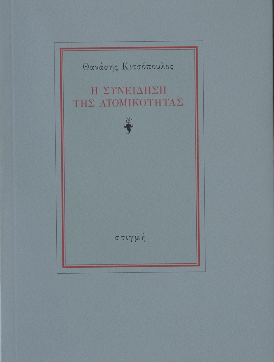 Η ΣΥΝΕΙΔΗΣΗ ΤΗΣ ΑΤΟΜΙΚΟΤΗΤΑΣ