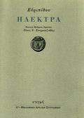 ΗΛΕΚΤΡΑ