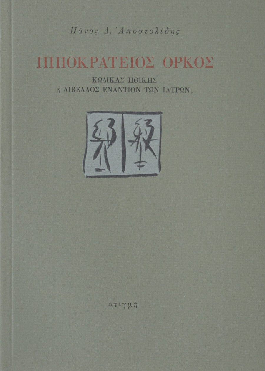 Book cover with Greek text and a logo on a gray background