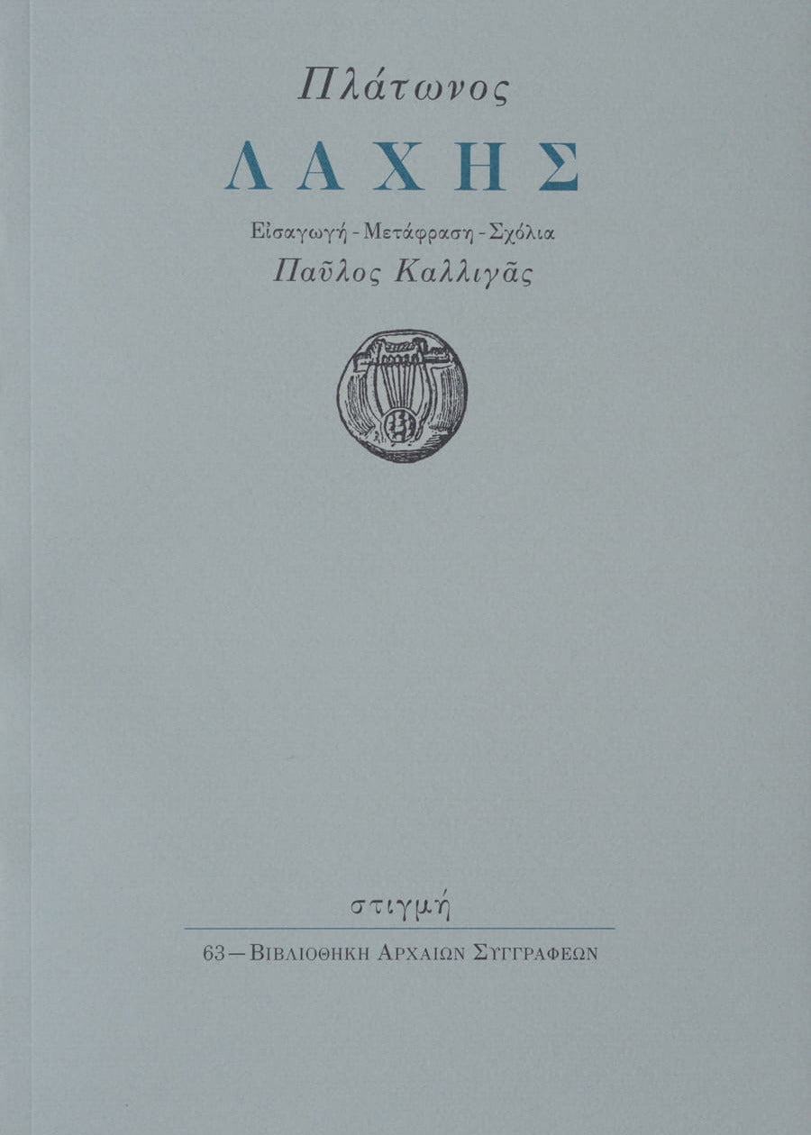 Book cover with classical Greek text and a lyre symbol on a gray background