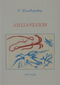 Book cover with illustrations of a bird and a fish, featuring Greek text.