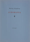 ΛΥΠΟΜΑΝΙΑ