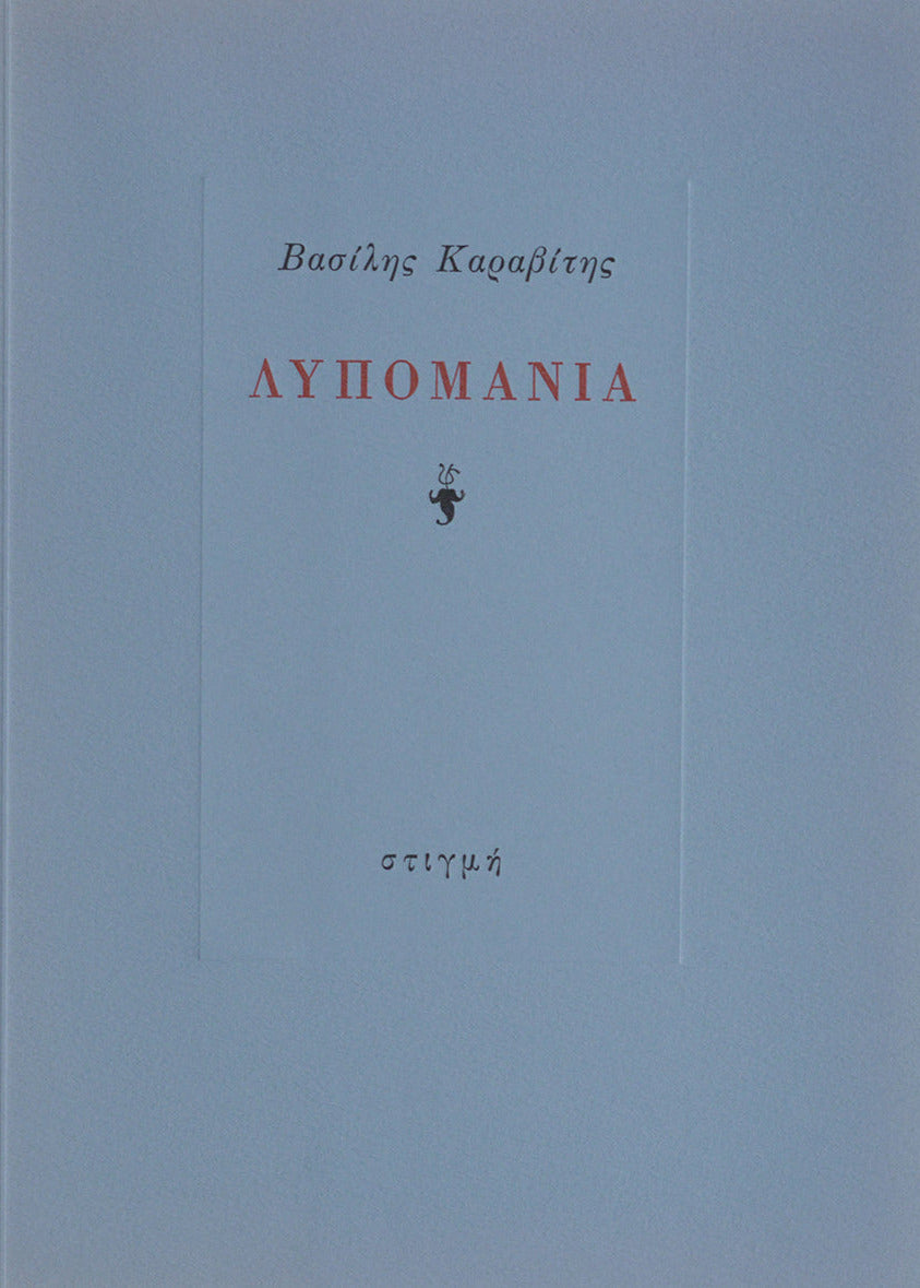 ΛΥΠΟΜΑΝΙΑ