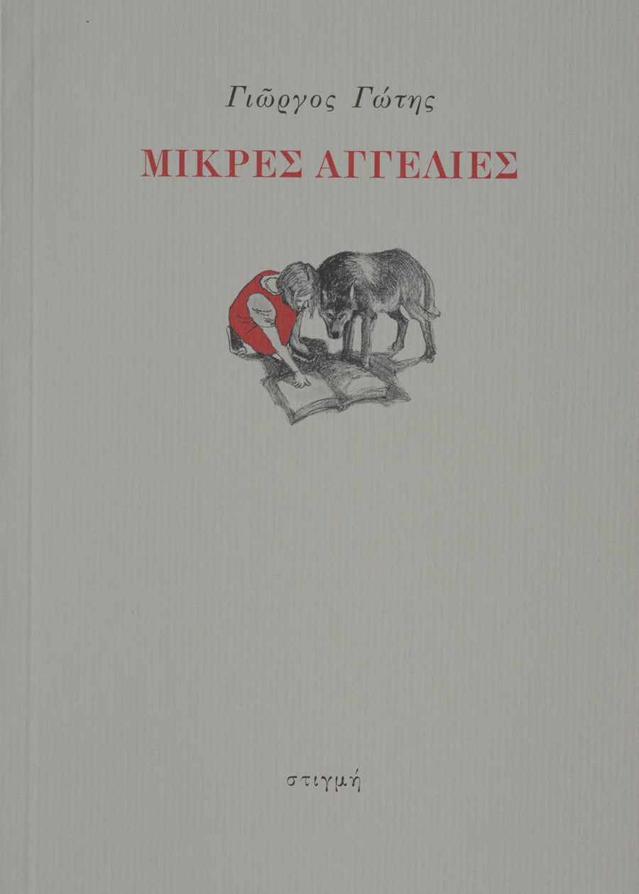 ΜΙΚΡΕΣ ΑΓΓΕΛΙΕΣ