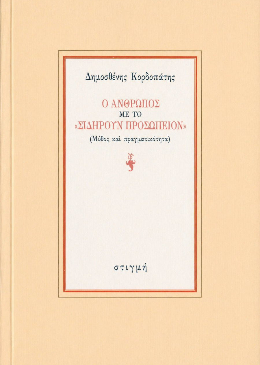 Ο ΑΝΘΡΩΠΟΣ ΜΕ ΤΟ «ΣΙΔΗΡΟΥΝ ΠΡΟΣΩΠΕΙΟΝ»