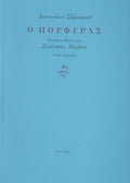 Ο ΠΟΡΦΥΡΑΣ