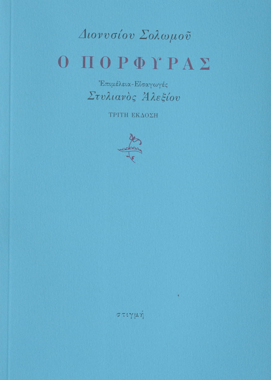 Ο ΠΟΡΦΥΡΑΣ
