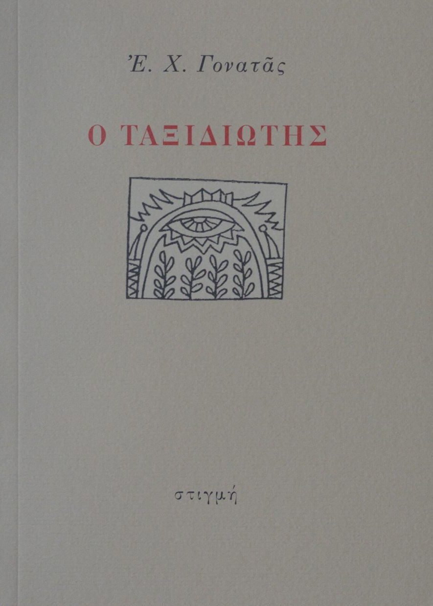 Ο ΤΑΞΙΔΙΩΤΗΣ