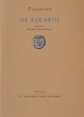 Book cover of 'Oi Adelphi' by Terence with a brown background and blue text.