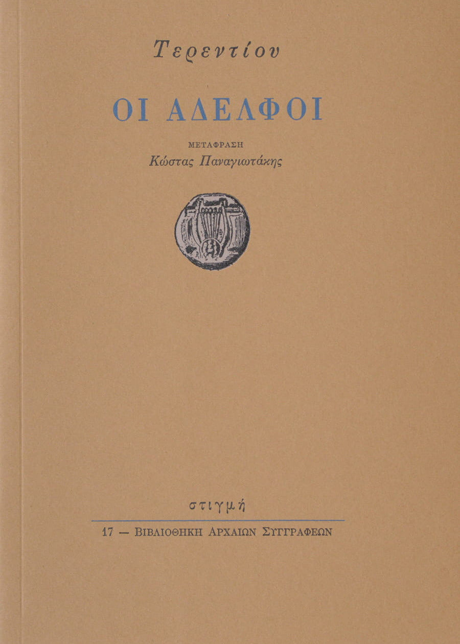 Book cover of 'Oi Adelphi' by Terence with a brown background and blue text.
