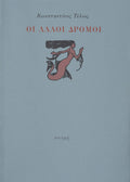 ΟΙ ΑΛΛΟΙ ΔΡΟΜΟΙ