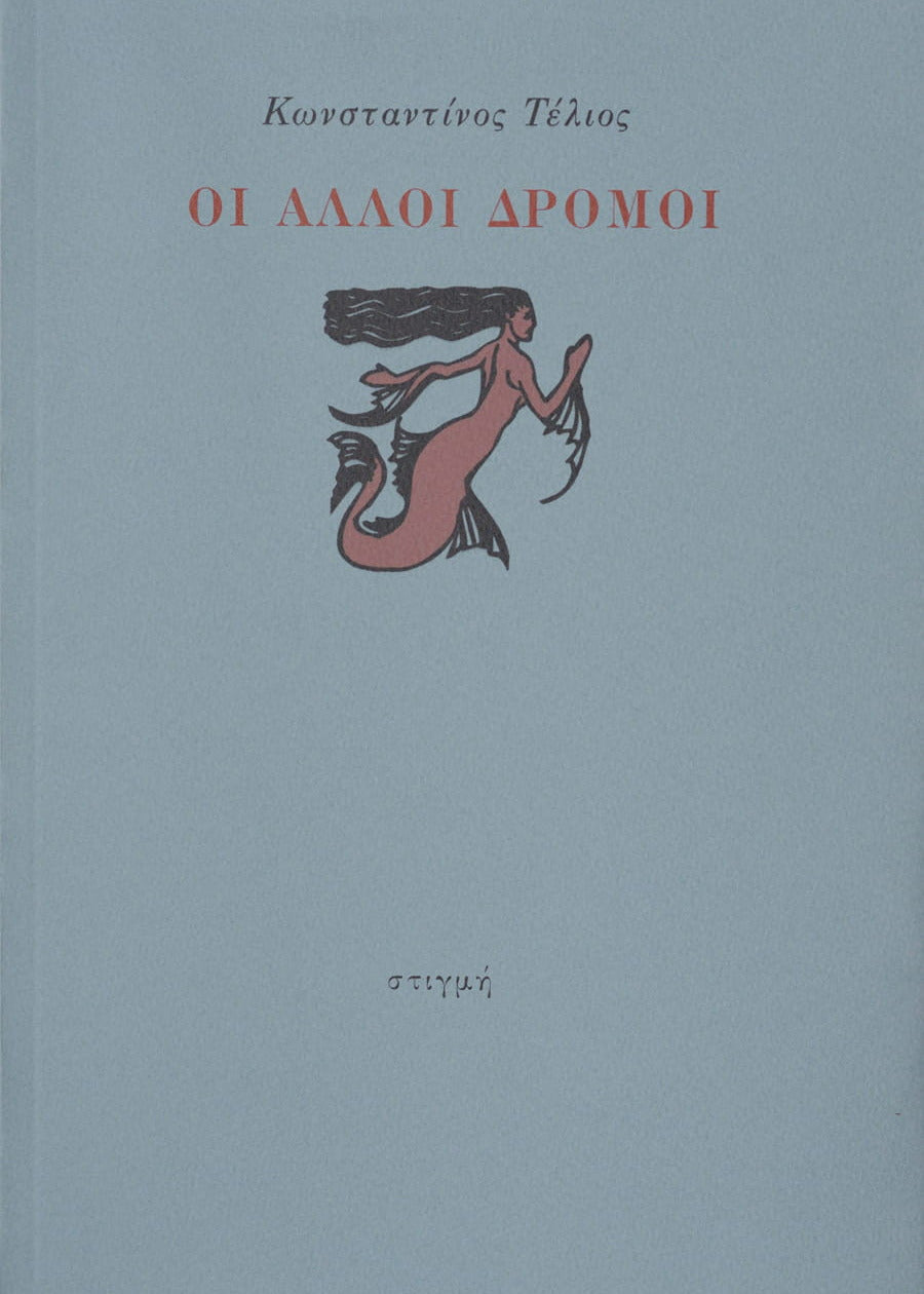 ΟΙ ΑΛΛΟΙ ΔΡΟΜΟΙ