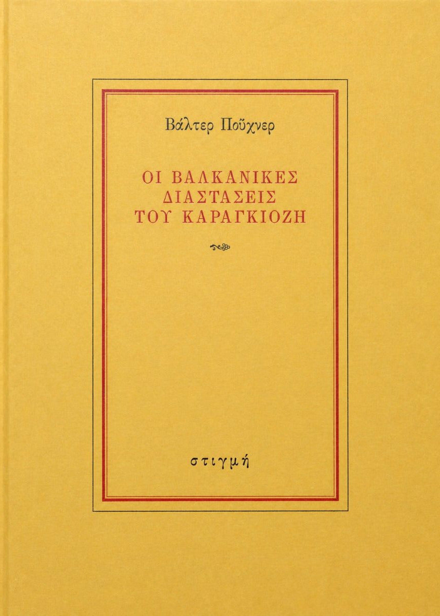 ΟΙ ΒΑΛΚΑΝΙΚΕΣ ΔΙΑΣΤΑΣΕΙΣ ΤΟΥ ΚΑΡΑΓΚΙΟΖΗ