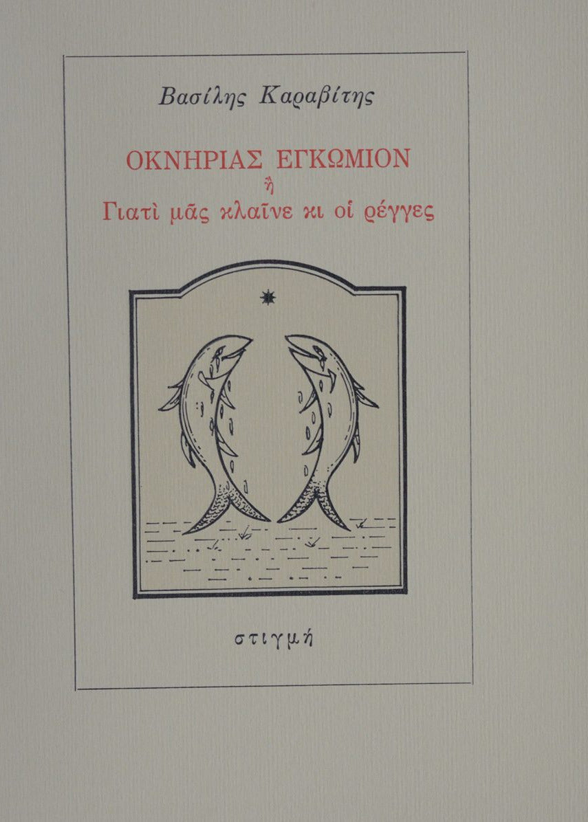Book cover with two dolphins and Greek text on a light gray background