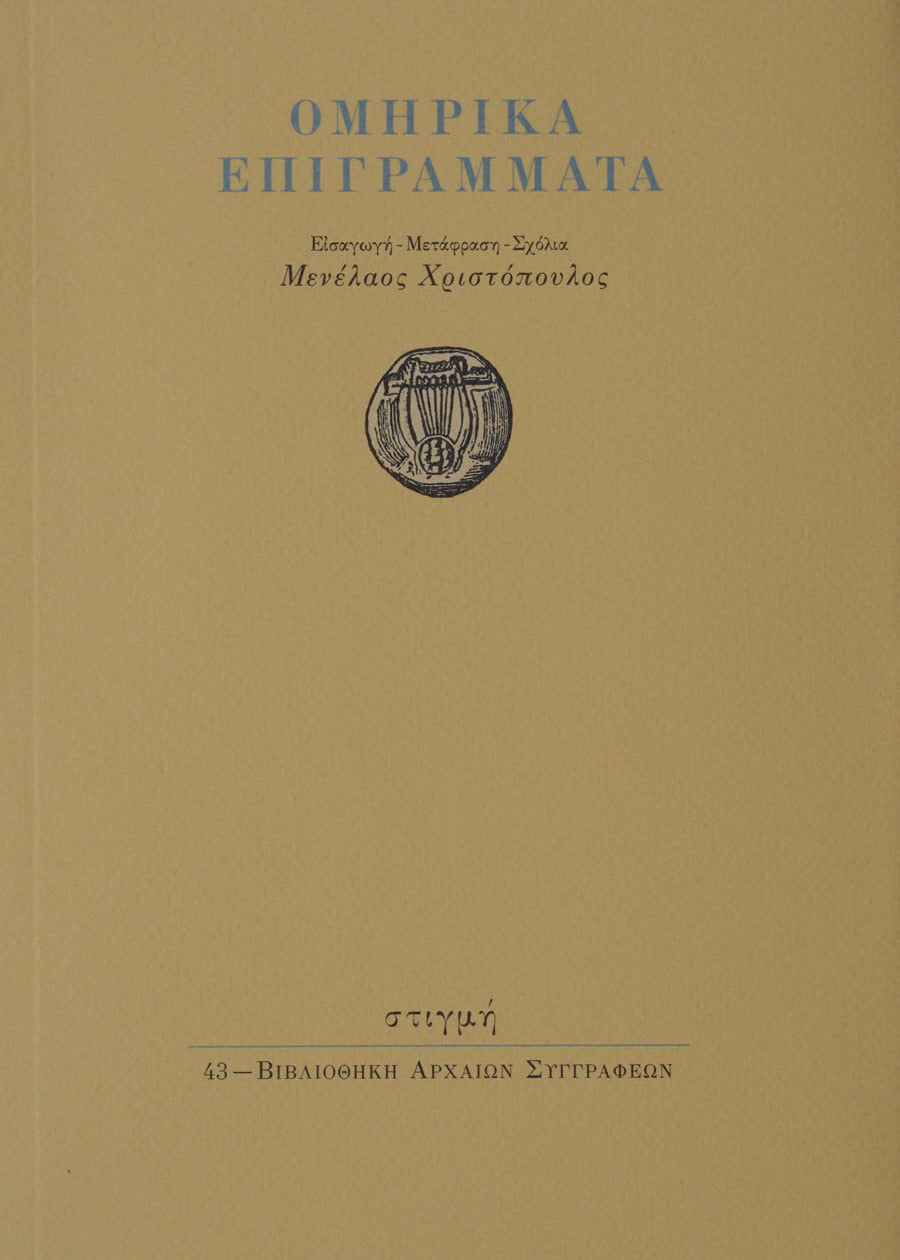 ΟΜΗΡΙΚΑ ΕΠΙΓΡΑΜΜΑΤΑ